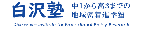 白沢塾：中1から高3まで地域密着進学塾