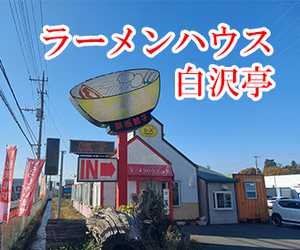 ラーメンハウス白沢亭