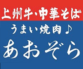 うまい焼肉あおぞら