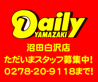 デイリーヤマザキ沼田白沢店