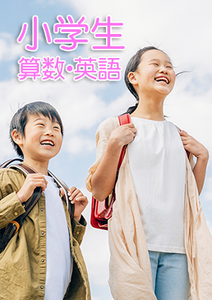 小学生講座算数英語