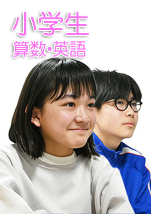 小学生講座算数英語