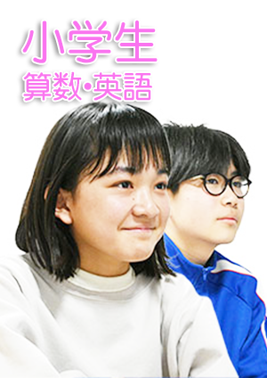 小学生講座算数英語