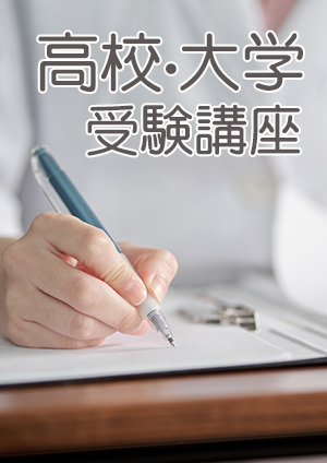 受験クラス