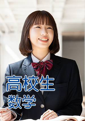 高校生数学