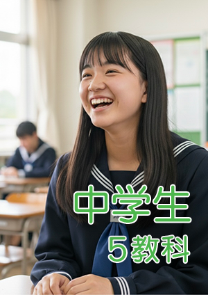 中学生5教科