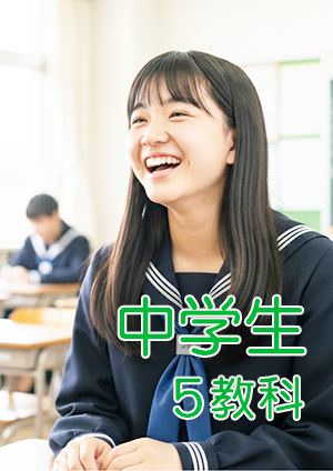 中学生5教科