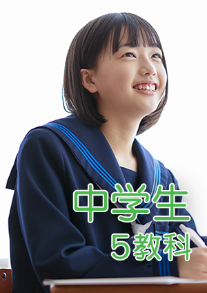 中学生5教科