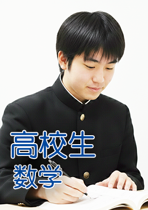 高校生数学