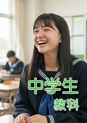 中学生5教科